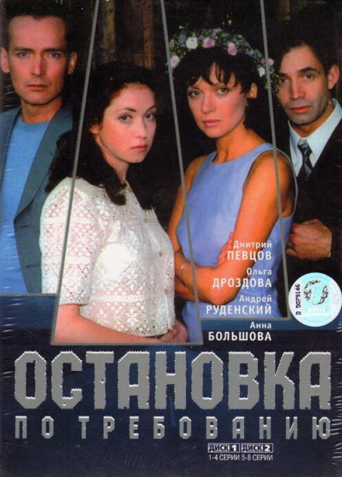 Остановка по требованию постер - смотреть онлайн